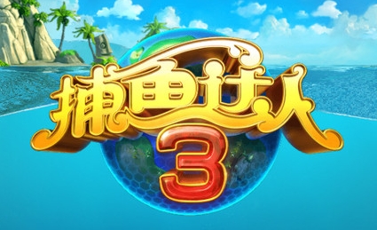 最新星力十代捕鱼游戏下载平台